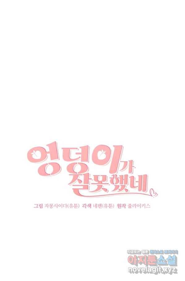 엉덩이가 잘못했네 60화 39