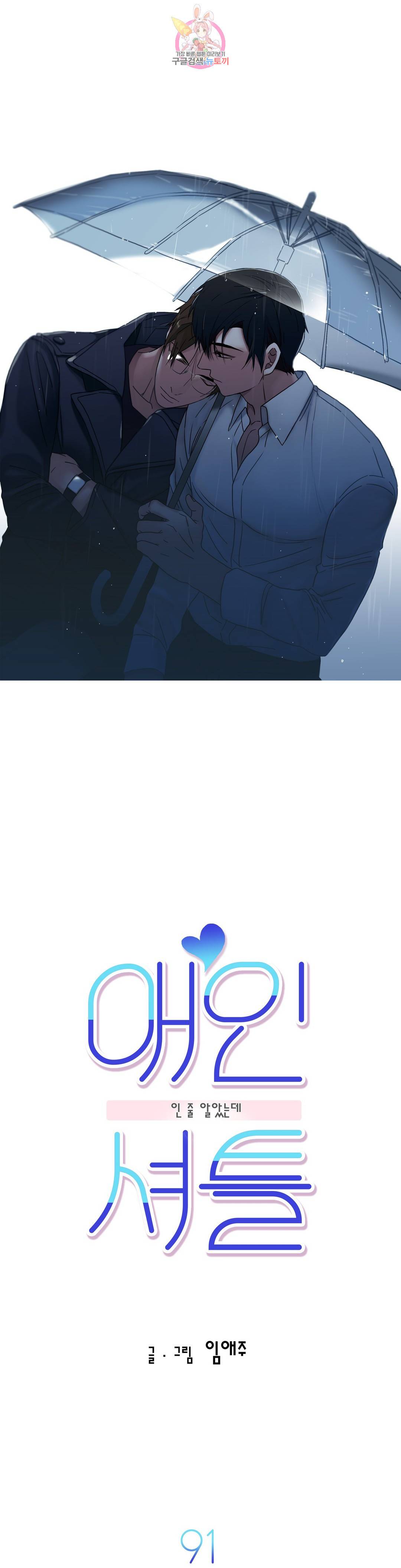 애인셔틀 91화 외전 4부 1화 1