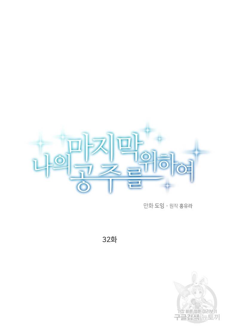 나의 마지막 공주를 위하여 32화 51