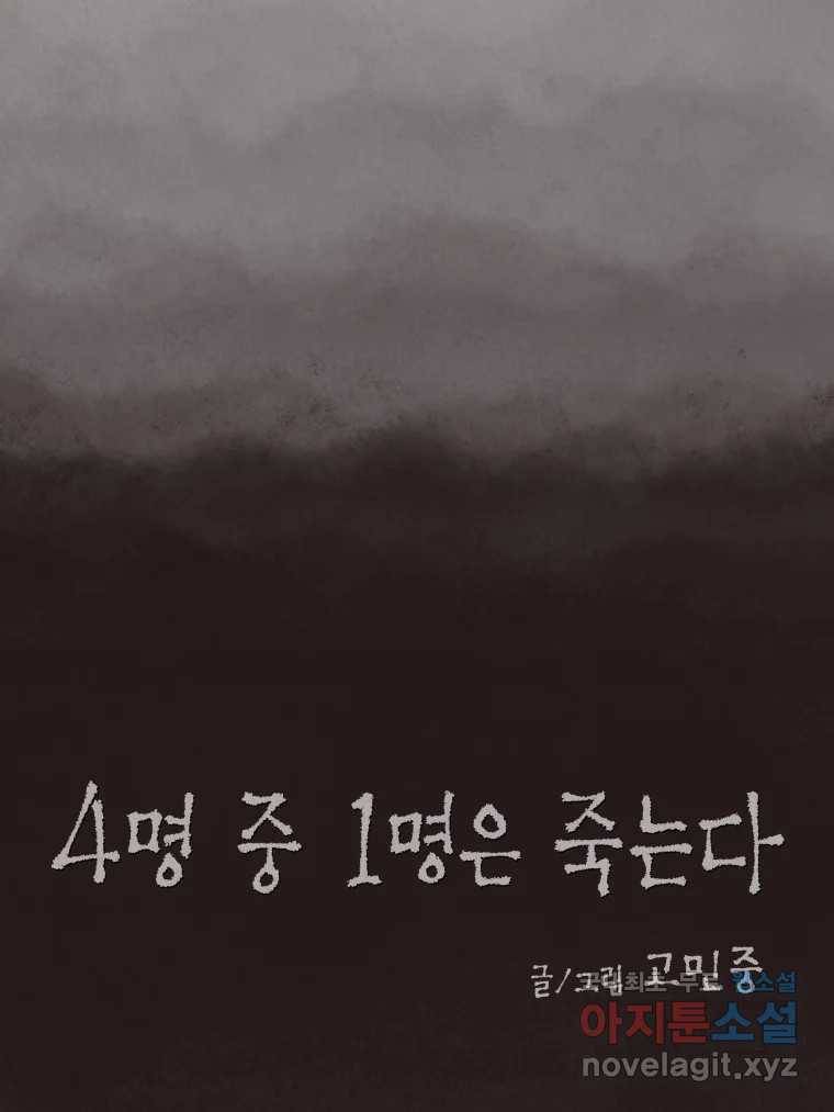 4명 중 1명은 죽는다  25화 외도 (4) 11