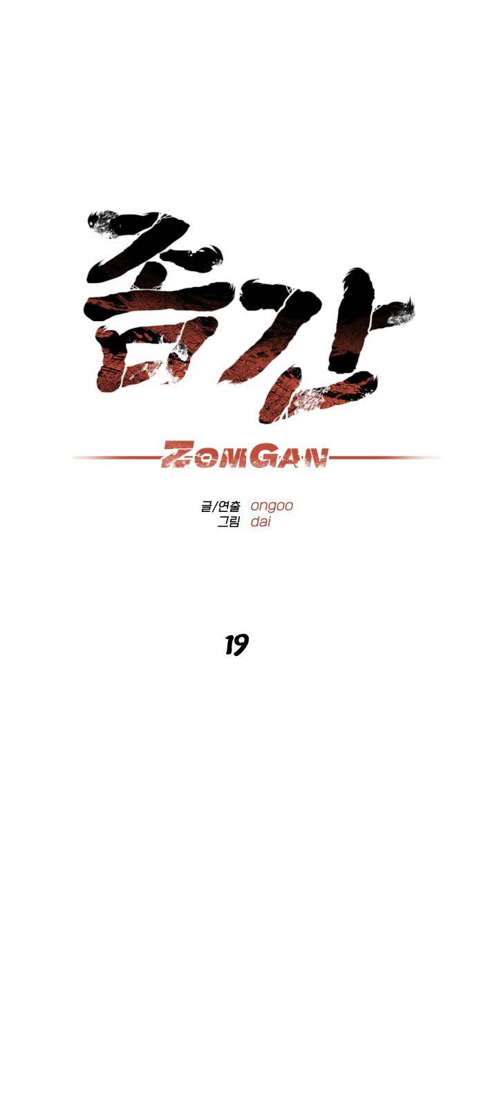 좀간 19화 18