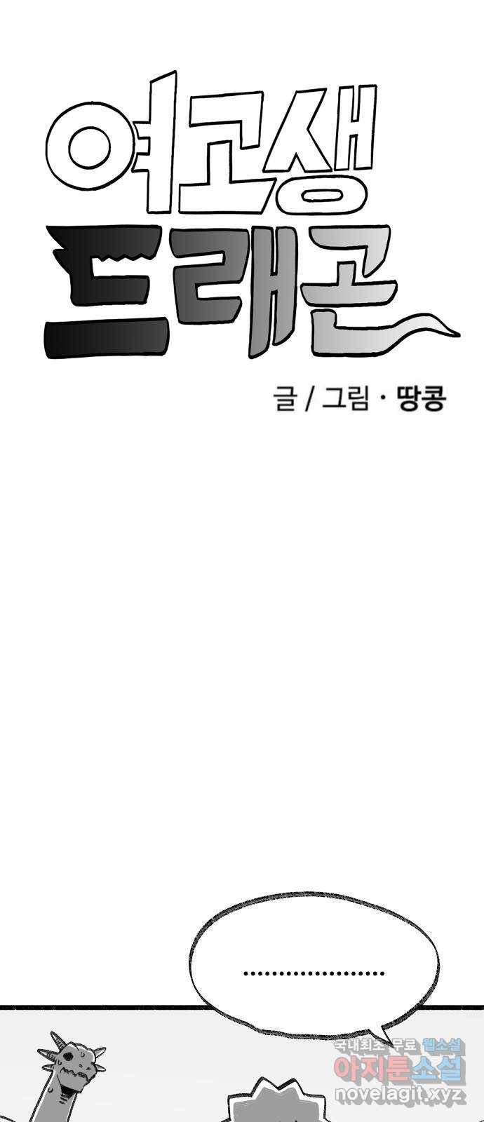 여고생 드래곤 92화 누가 짐승을 죽였나 3