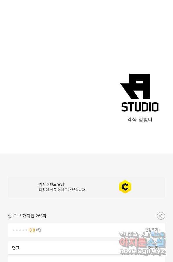 링 오브 가디언 263화 58