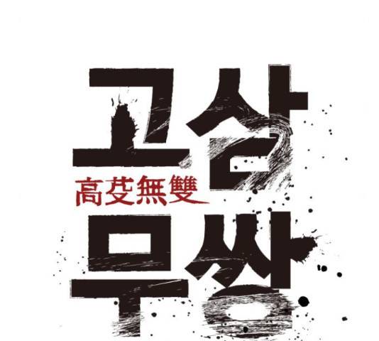 고삼무쌍(네이버) 167화 74