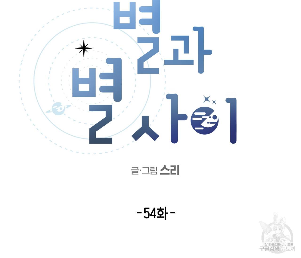 별과 별 사이 54화 9