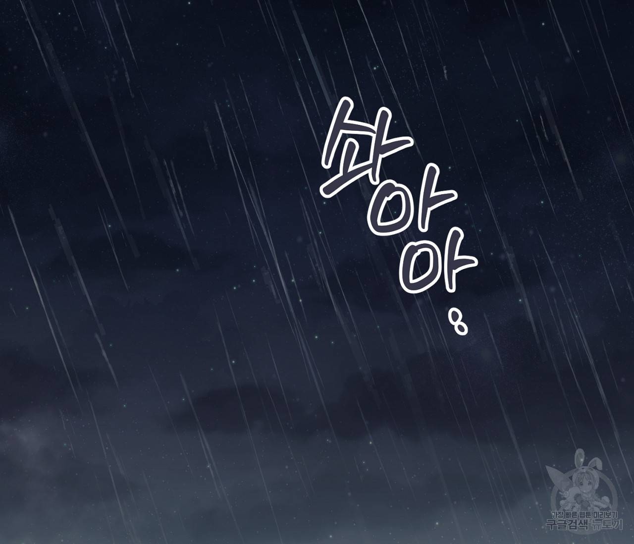 별과 별 사이 54화 70