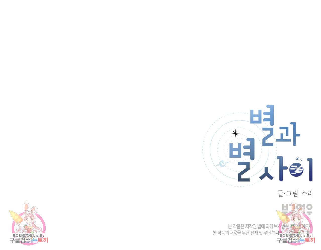 별과 별 사이 54화 99