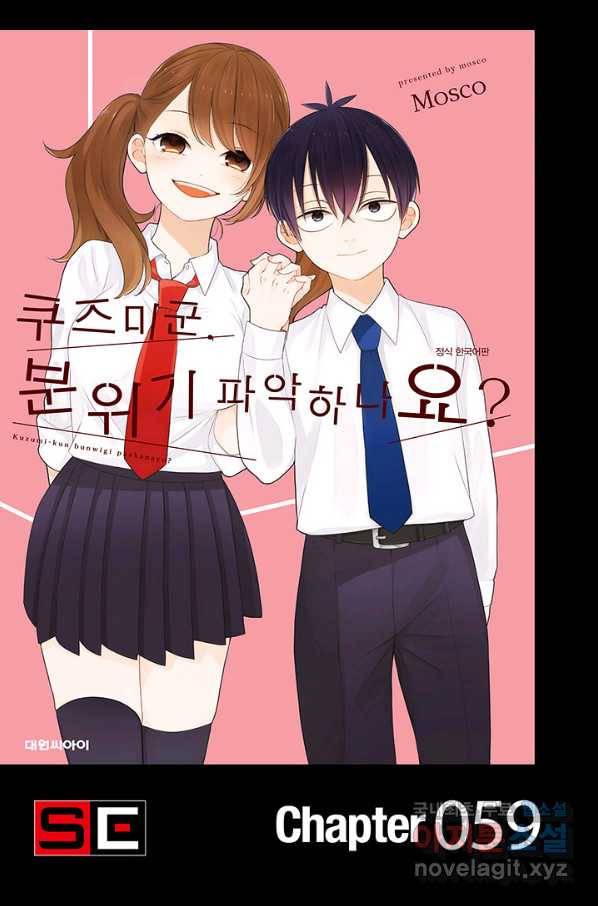 쿠즈미 군 분위기 파악하나요 59화 마침 1