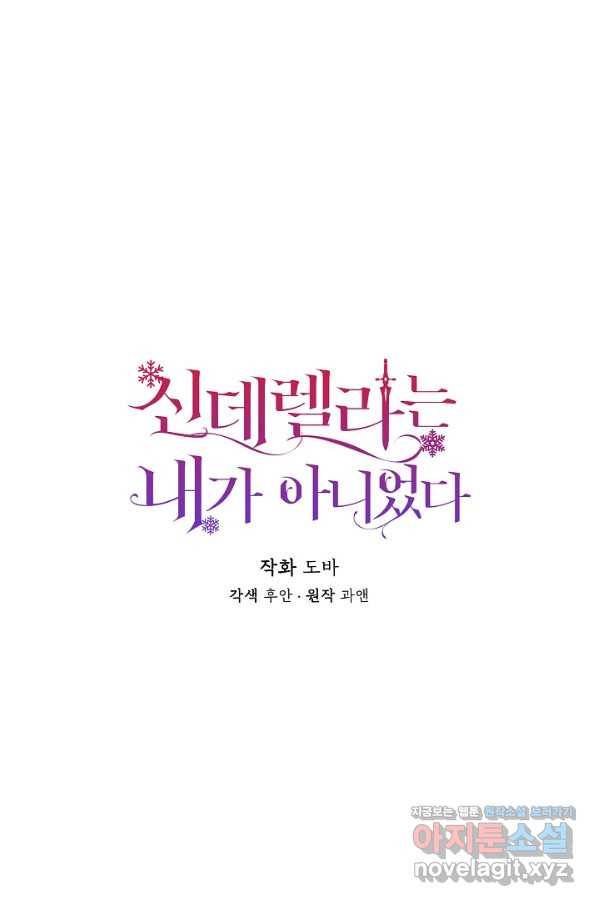 신데렐라는 내가 아니었다 58화 18