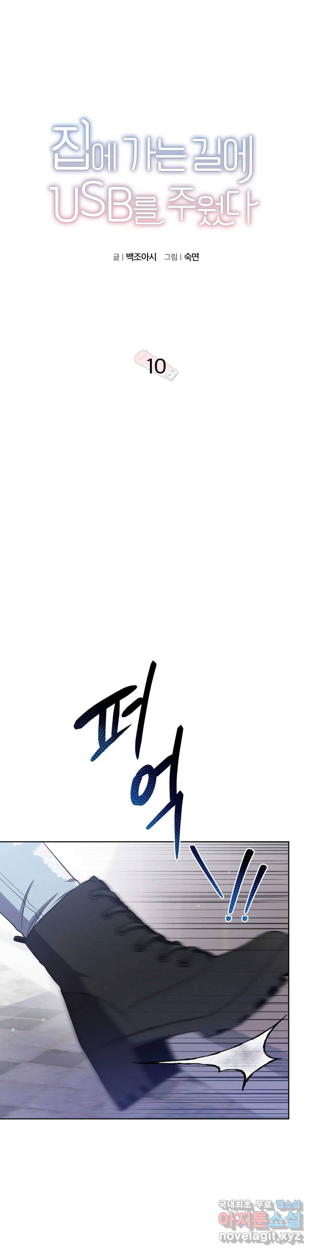 집에 가는 길에 USB를 주웠다 10화 3