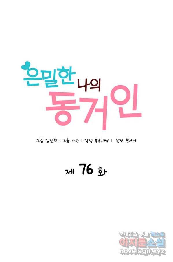 은밀한 나의 동거인 76화(외전 6화) 1