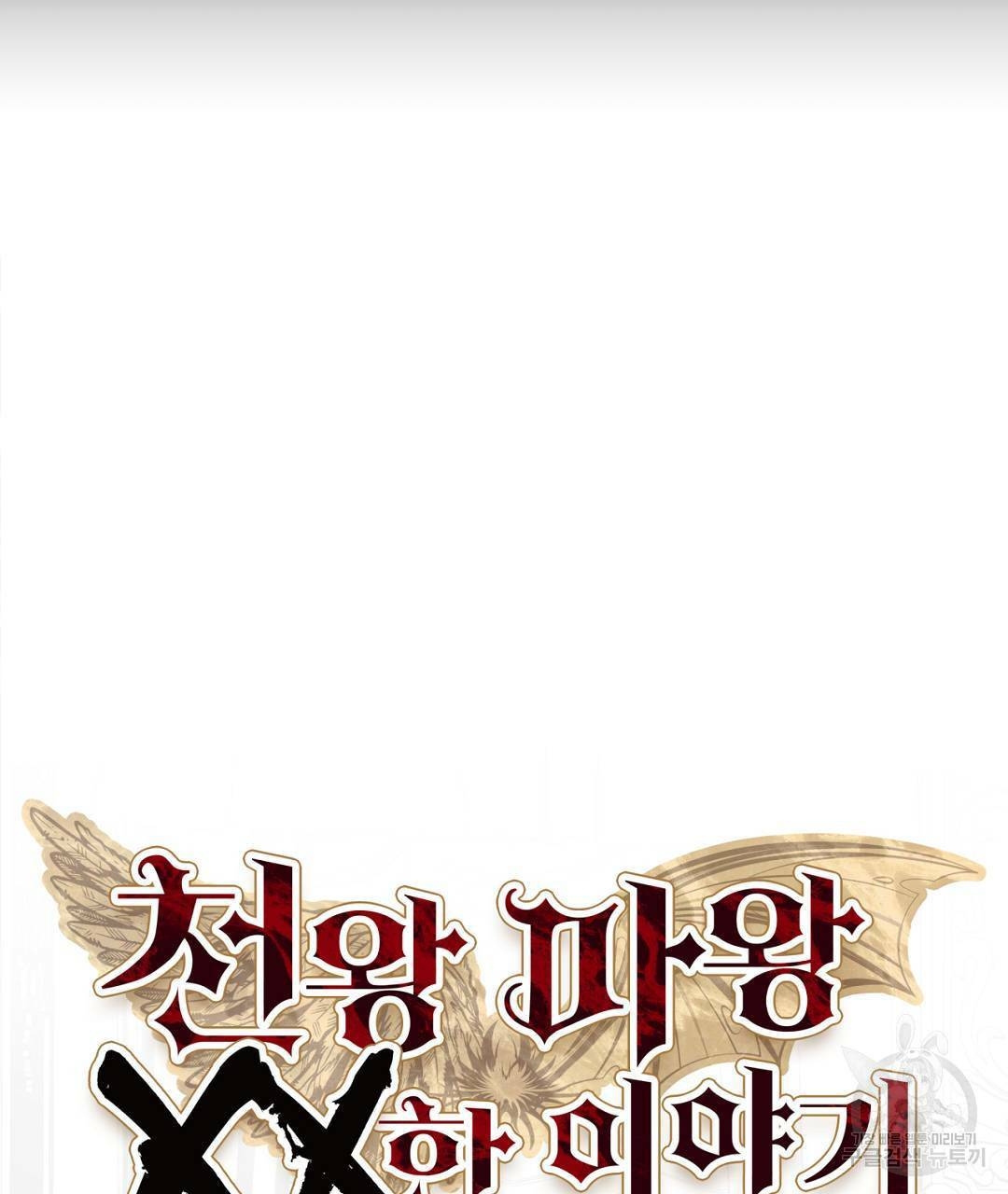 천왕 마왕 XX한 이야기 4화 21
