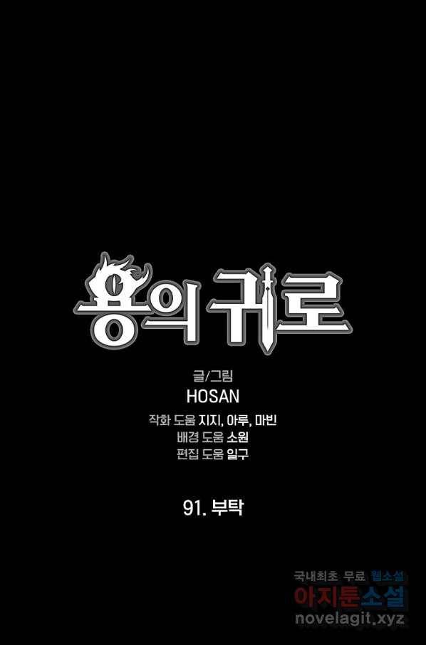용의 귀로 91화 1