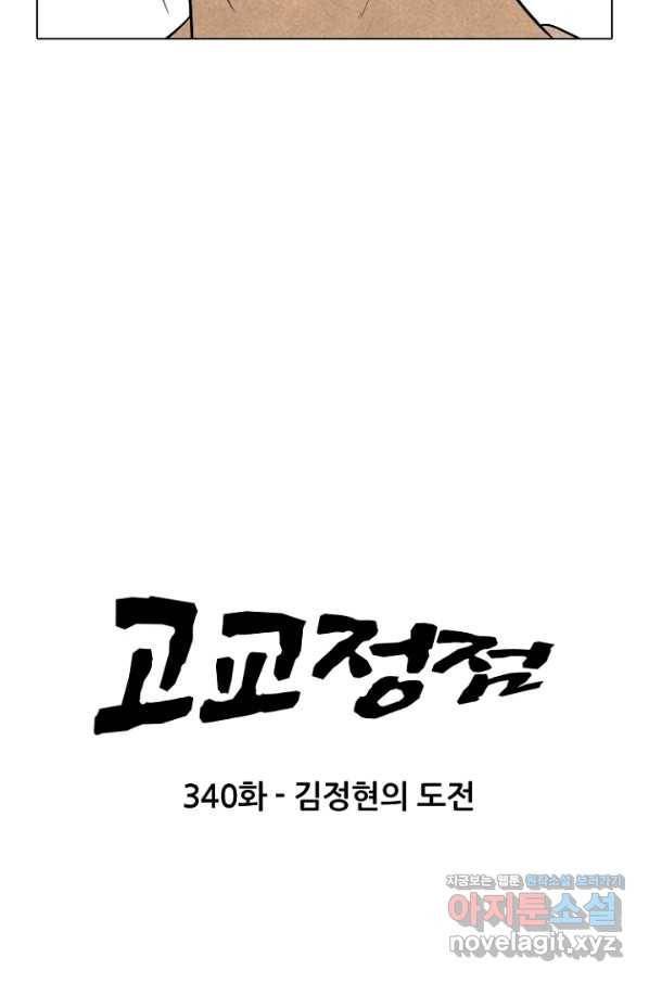 고교정점 340화 김정현의 도전 7