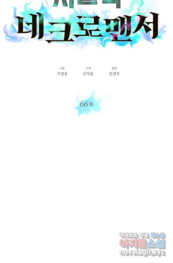 서울역 네크로맨서 66화 11