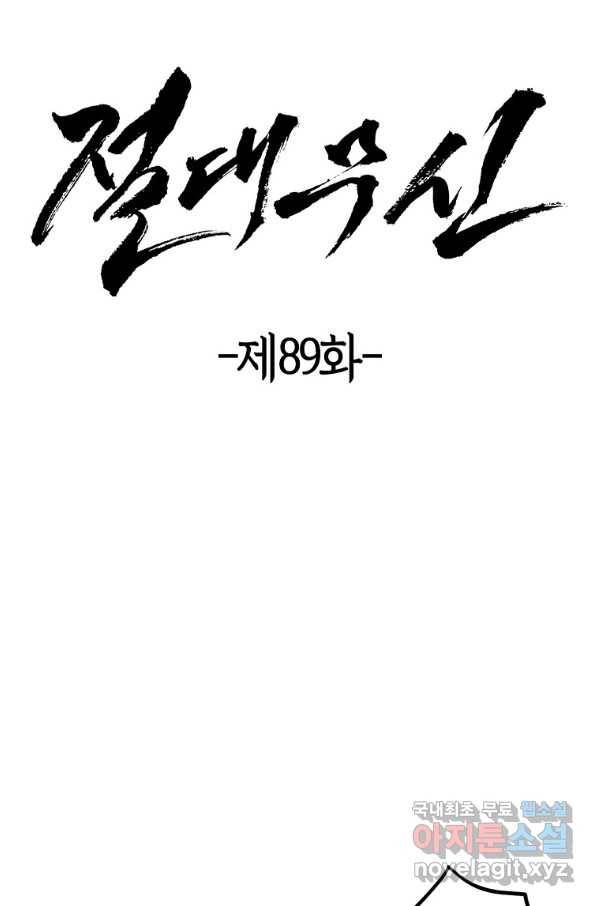 절대무신 89화 10