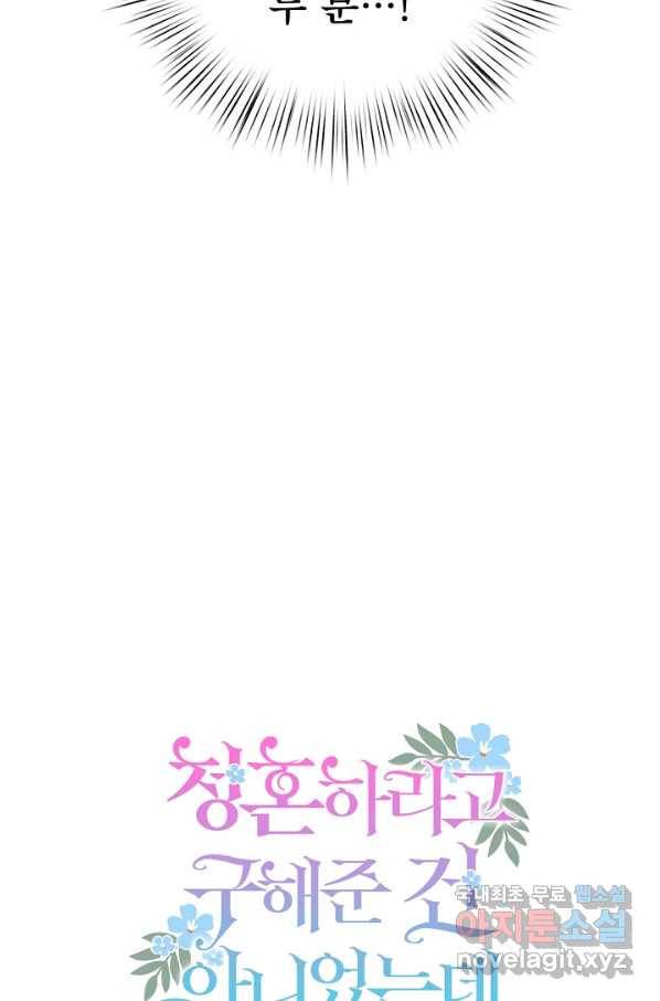 청혼하라고 구해준 건 아니었는데 29화 11