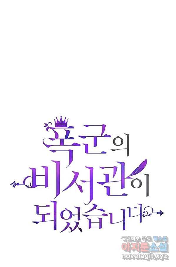 폭군의 비서관이 되었습니다 77화 1