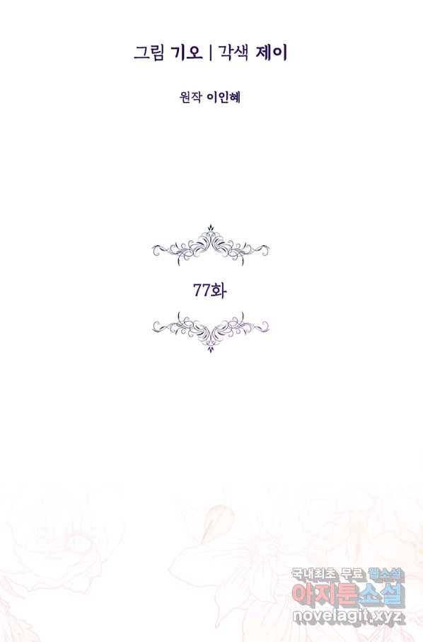 폭군의 비서관이 되었습니다 77화 2