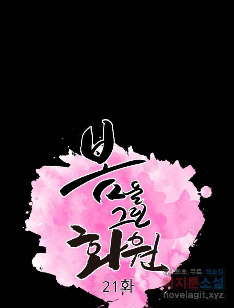 봄을 그린 화원 21화 1