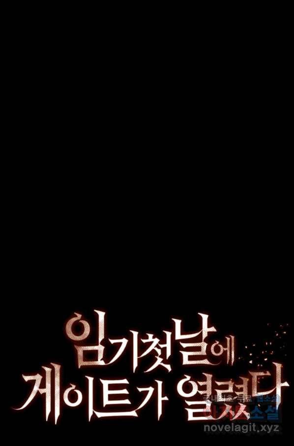 임기 첫날에 게이트가 열렸다 33화 120