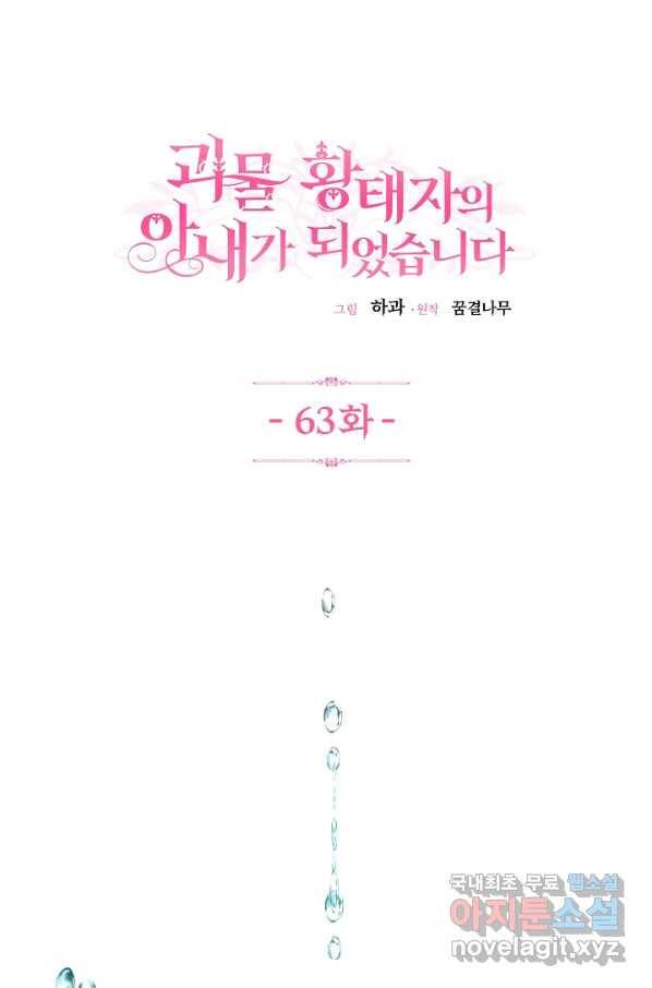 괴물 황태자의 아내가 되었습니다 63화 1