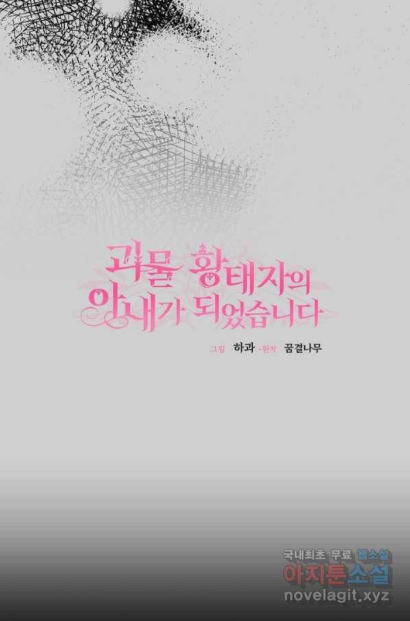 괴물 황태자의 아내가 되었습니다 63화 61