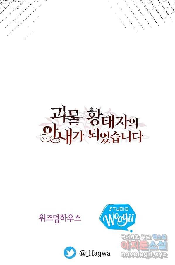 괴물 황태자의 아내가 되었습니다 63화 106