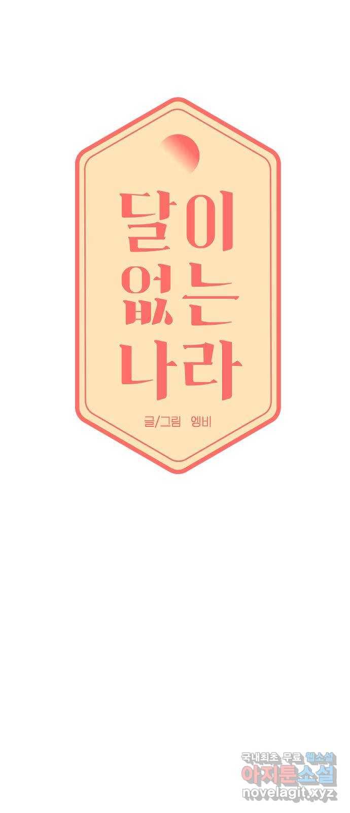 달이 없는 나라 54화 4