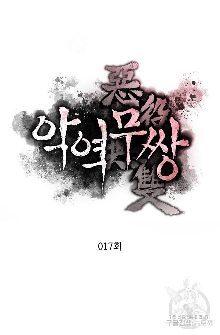 악역무쌍 17화 15