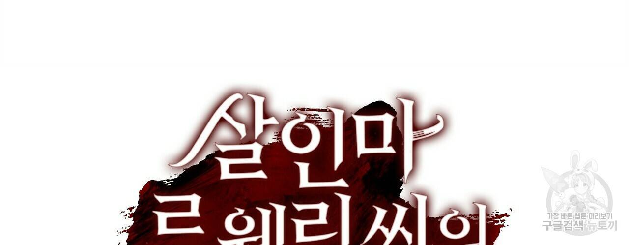 살인마 르웰린 씨의 낭만적인 정찬 88화 22