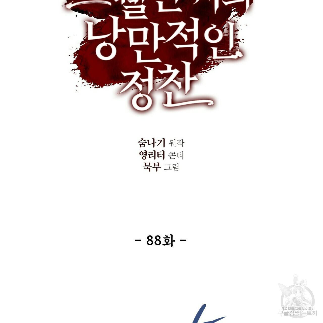 살인마 르웰린 씨의 낭만적인 정찬 88화 23