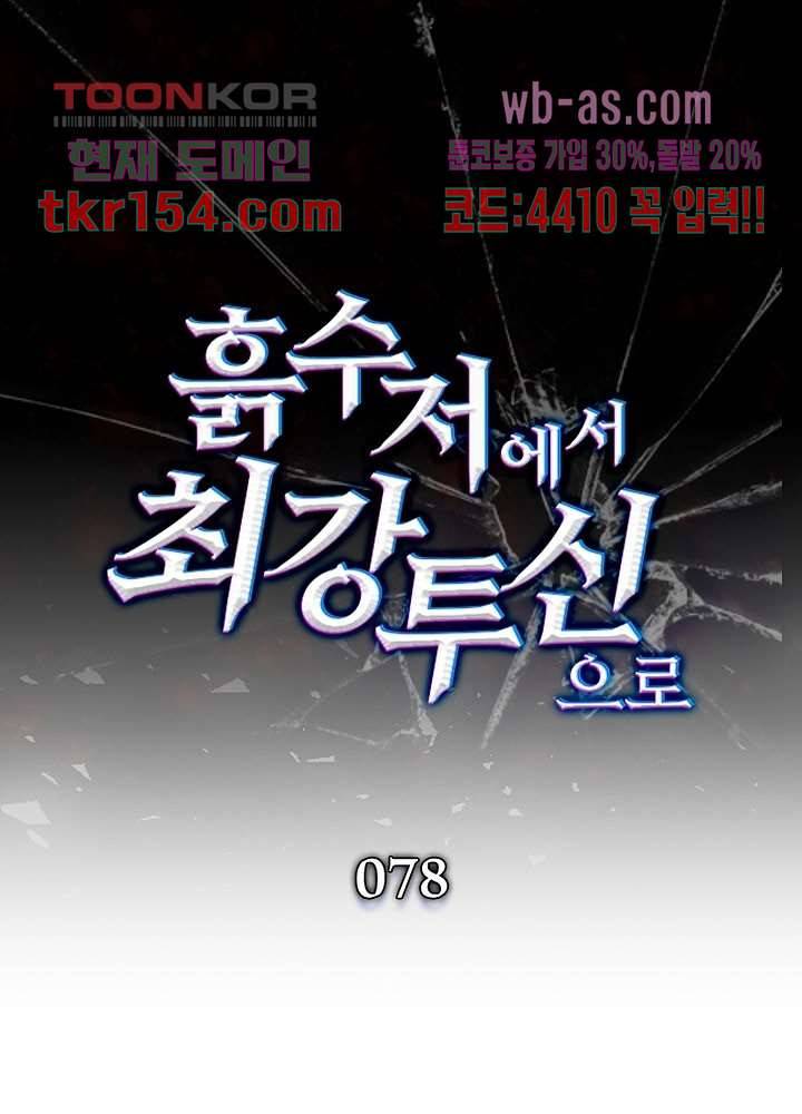 흙수저에서 최강 투신으로 78화 1