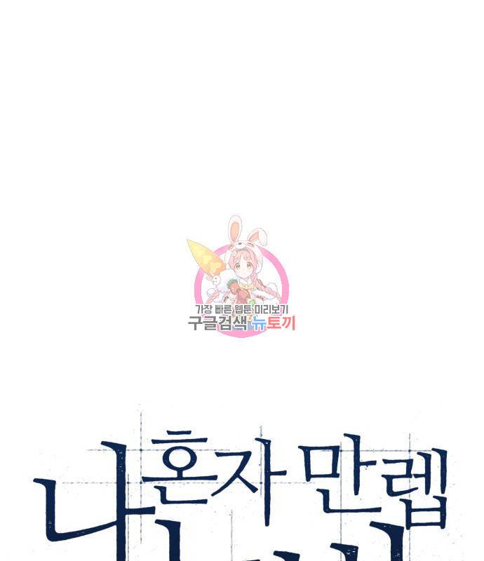 나 혼자 만렙 뉴비 69화 1