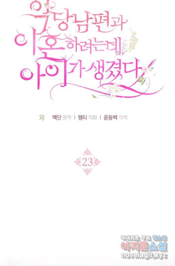 악당 남편과 이혼하려는데, 아이가 생겼다 23화 17