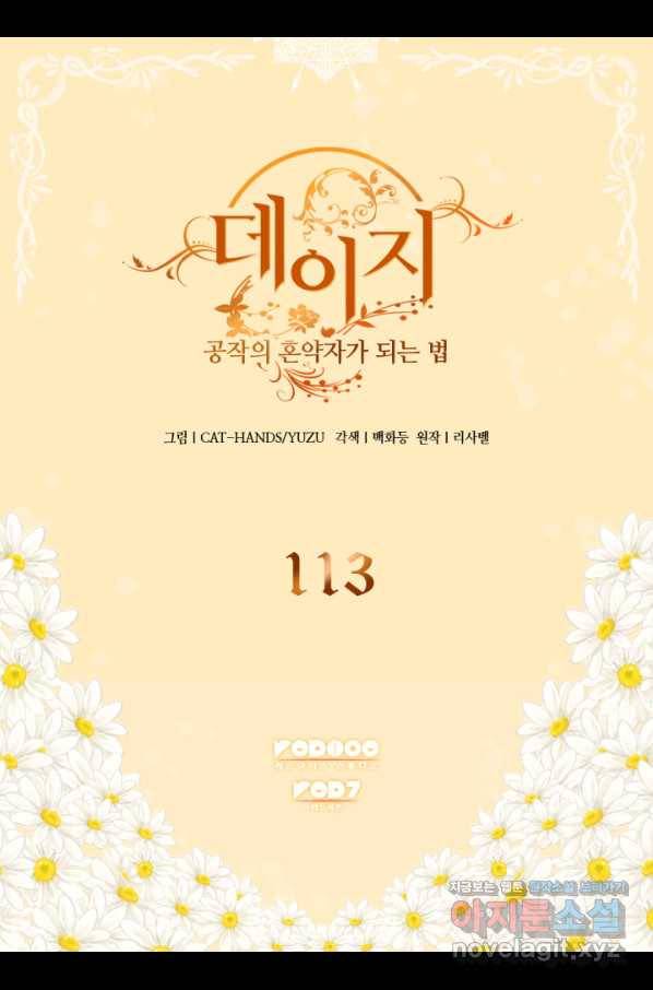 데이지-공작의 혼약자가 되는 법 113화 2