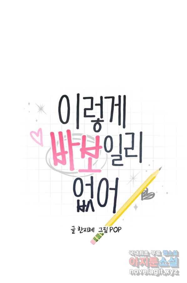 이렇게 바보일리 없어 74화 6