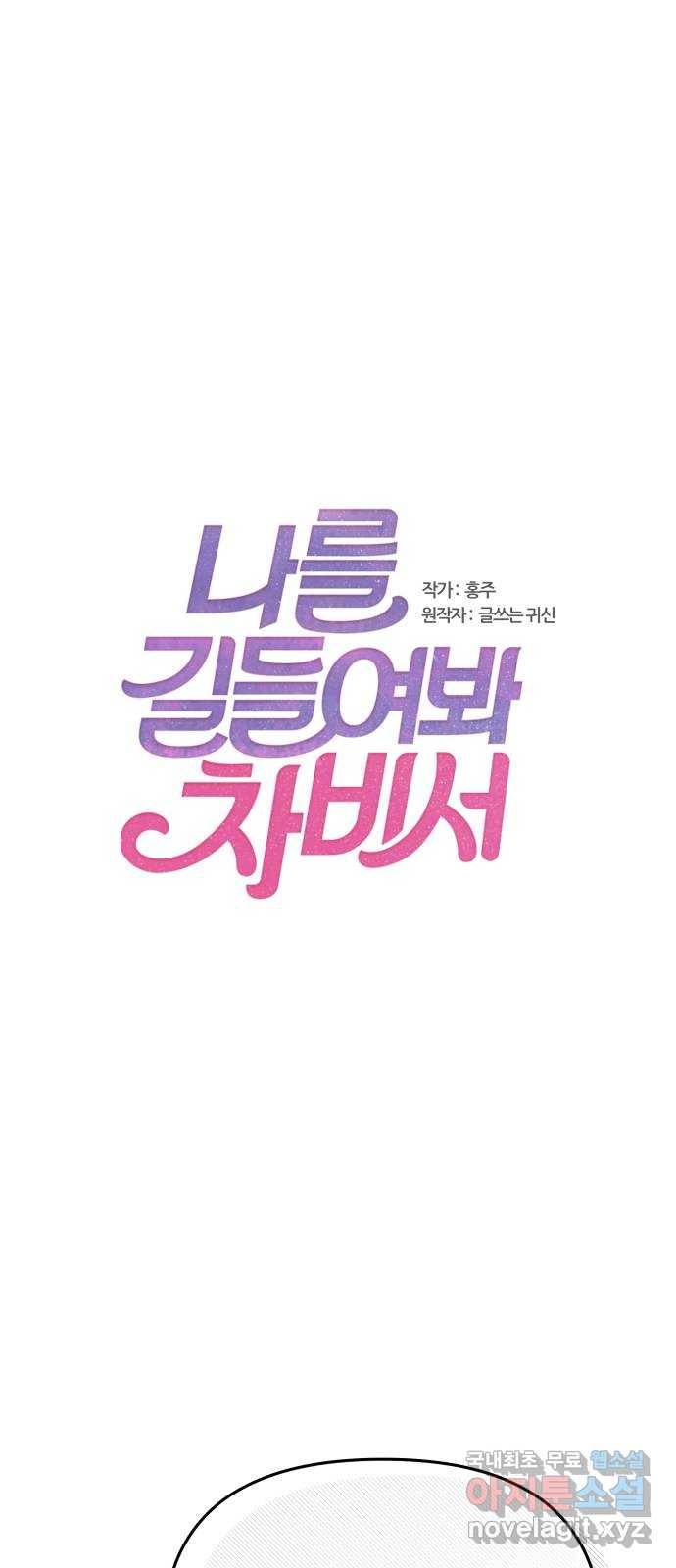 나를 길들여 봐, 차비서 69화 마침 1