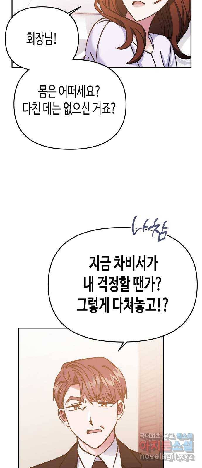 나를 길들여 봐, 차비서 69화 마침 6