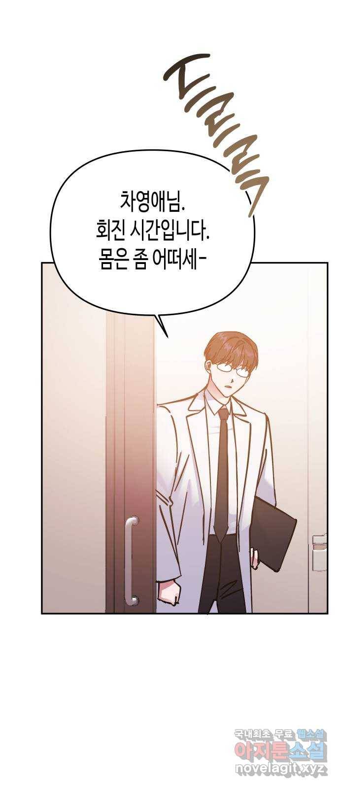 나를 길들여 봐, 차비서 69화 마침 53