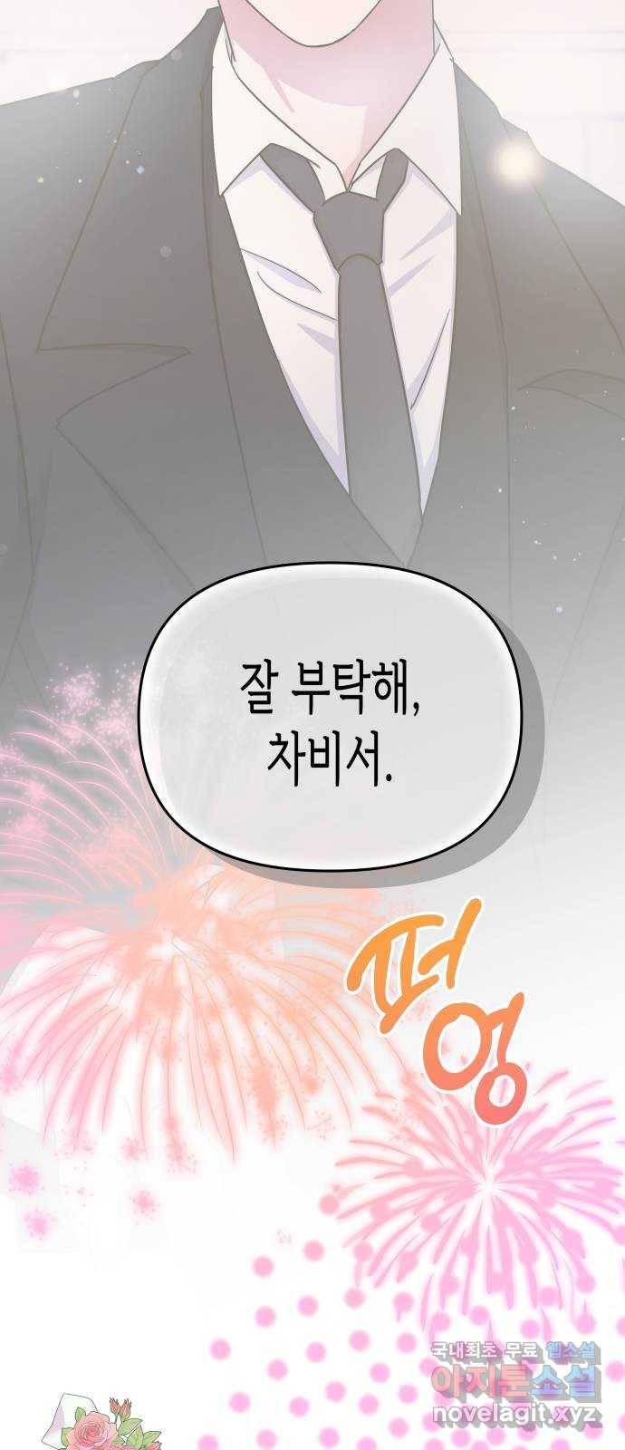 나를 길들여 봐, 차비서 69화 마침 65