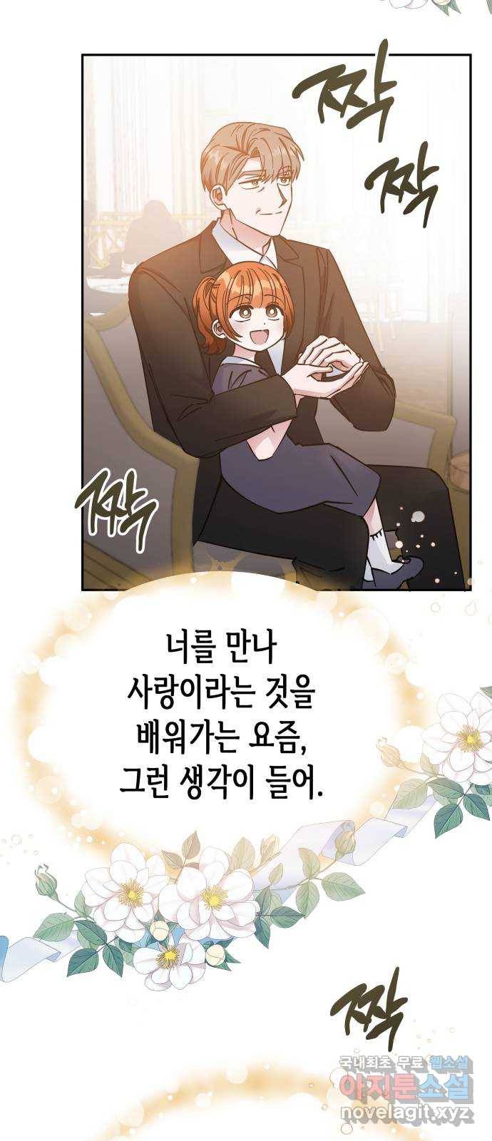 나를 길들여 봐, 차비서 69화 마침 68