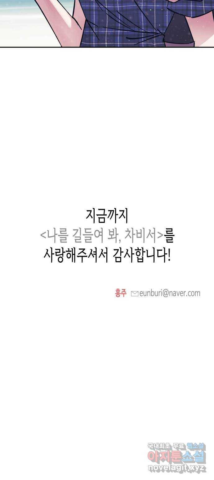 나를 길들여 봐, 차비서 69화 마침 76