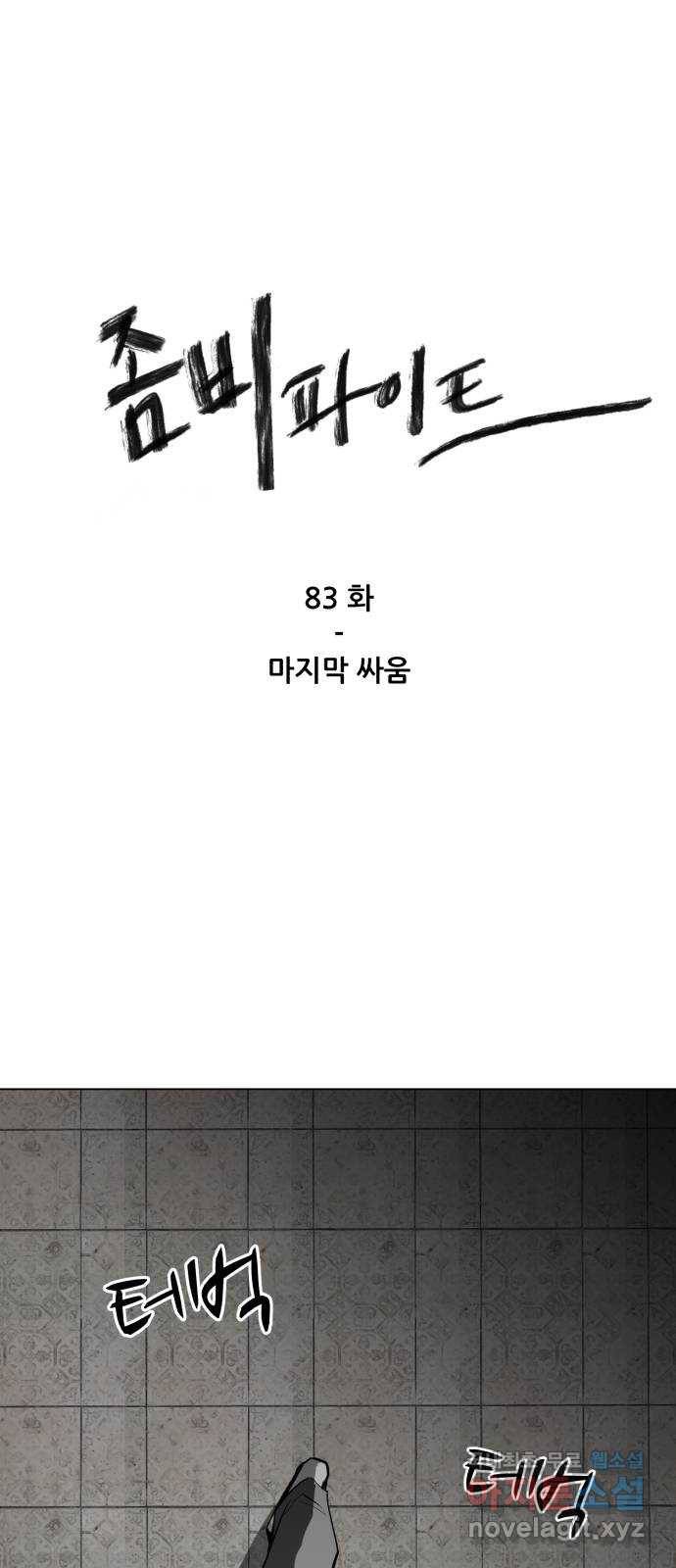 좀비 파이트 83화 - 마지막 싸움 1