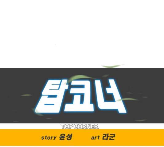 탑코너 시즌2 65화 25