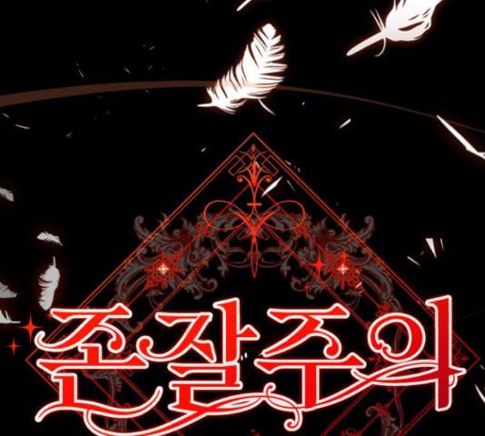 존잘주의 58화 31
