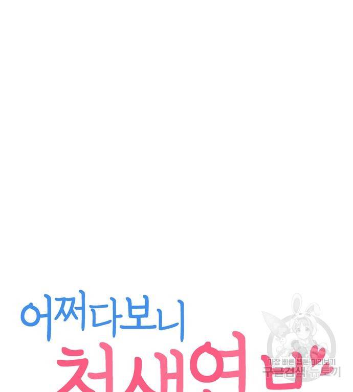 어쩌다보니 천생연분 38화 19