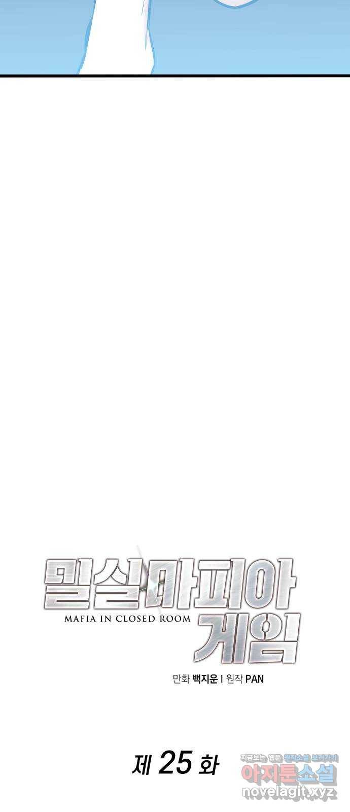 밀실 마피아 게임 25화. 첫 번째 마피아 게임  논쟁(4) 32
