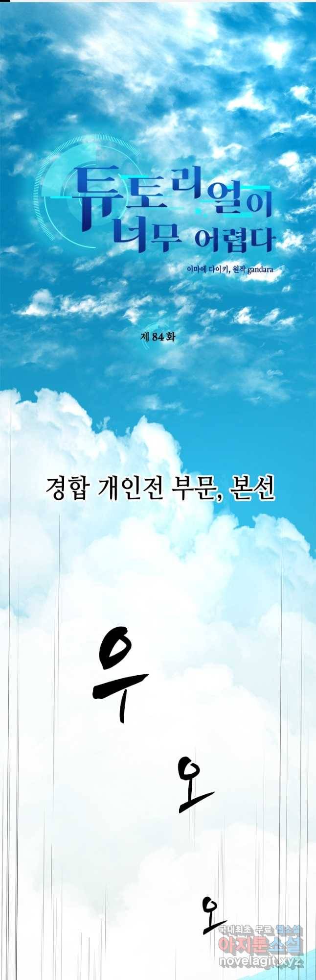 튜토리얼이 너무 어렵다 84화 1