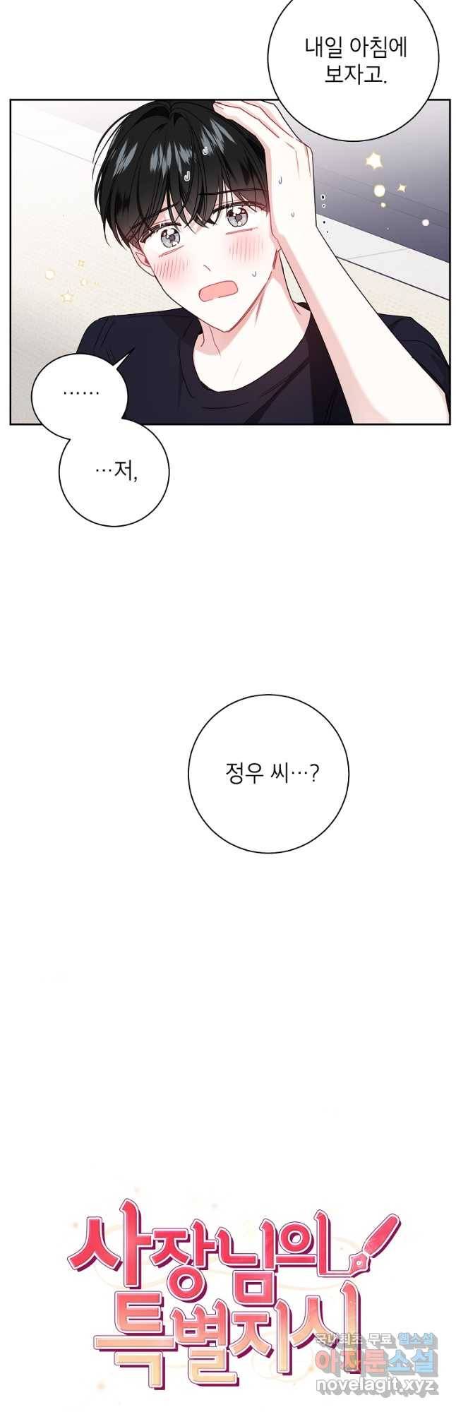 사장님의 특별지시 52화 8